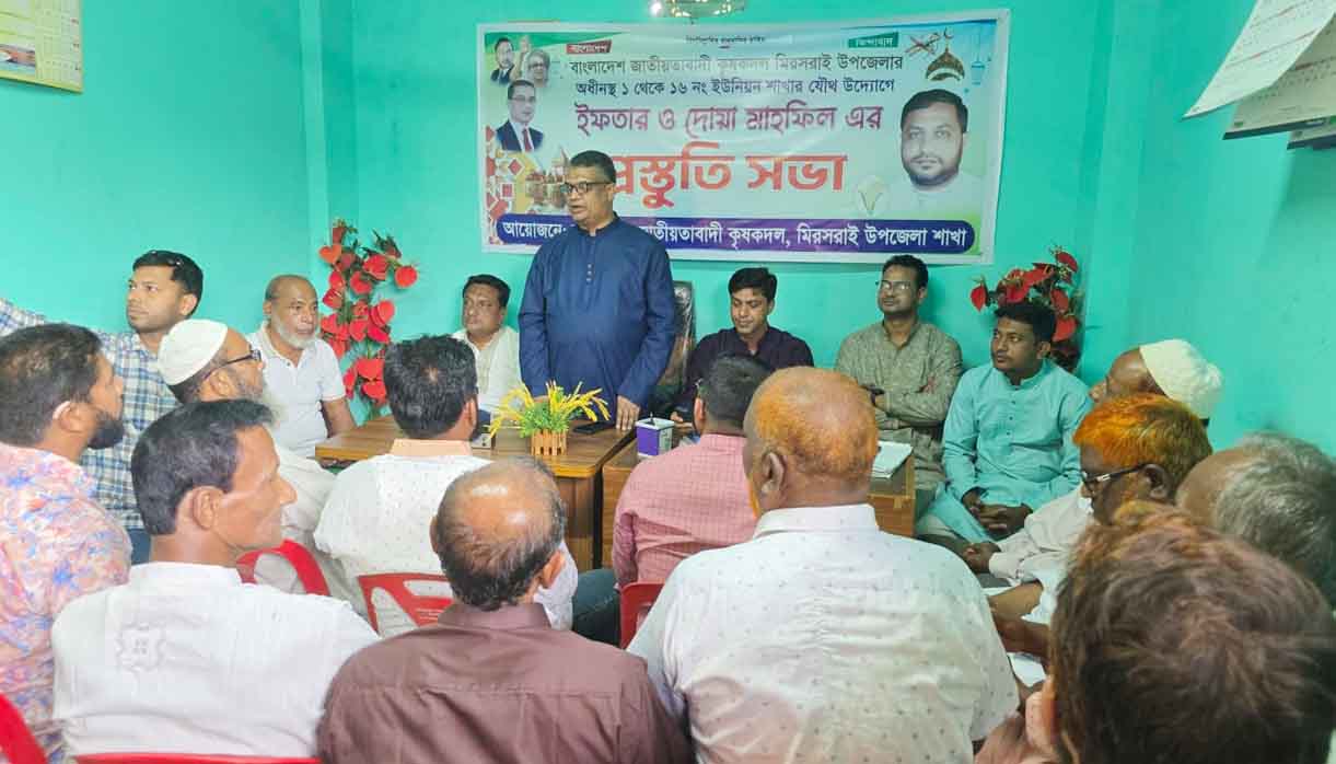 মিরসরাইয়ে কৃষকদলের ইফতার ও দোয়া মাহফিলের প্রস্তুতি সভা অনুষ্ঠিত