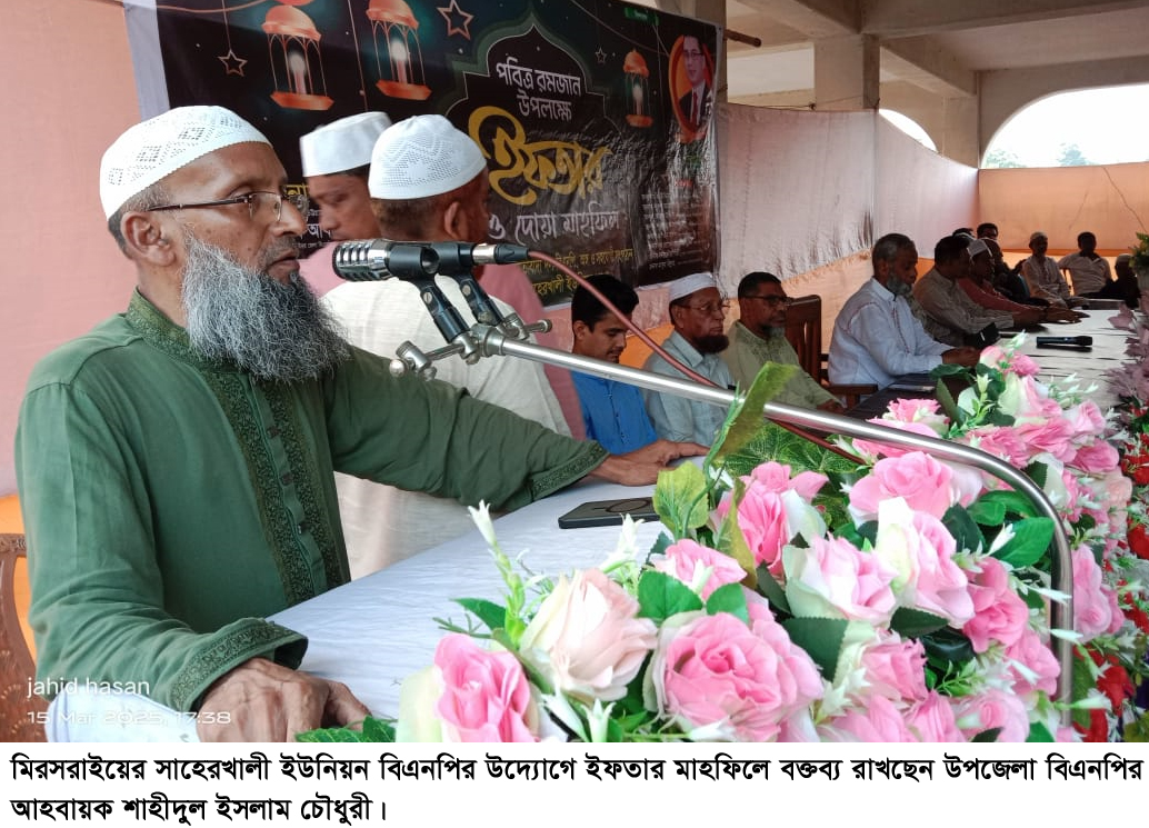  মিরসরাইয়ের সাহেরখালী ইউনিয়ন  বিএনপির ইফতার ও দোয়া মাহফিল অনুষ্ঠিত