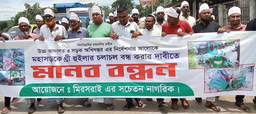 প্রাণহানি এড়াতে মহাসড়কে  থ্রি-হুইলার ও সিএনজিচালিত অটোরিক্সা  চলাচল বন্ধের দাবী