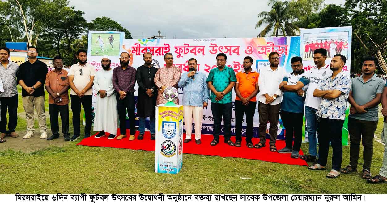  মিরসরাইয়ে ৬দিন ব্যাপী ফুটবল উৎসব শুরু