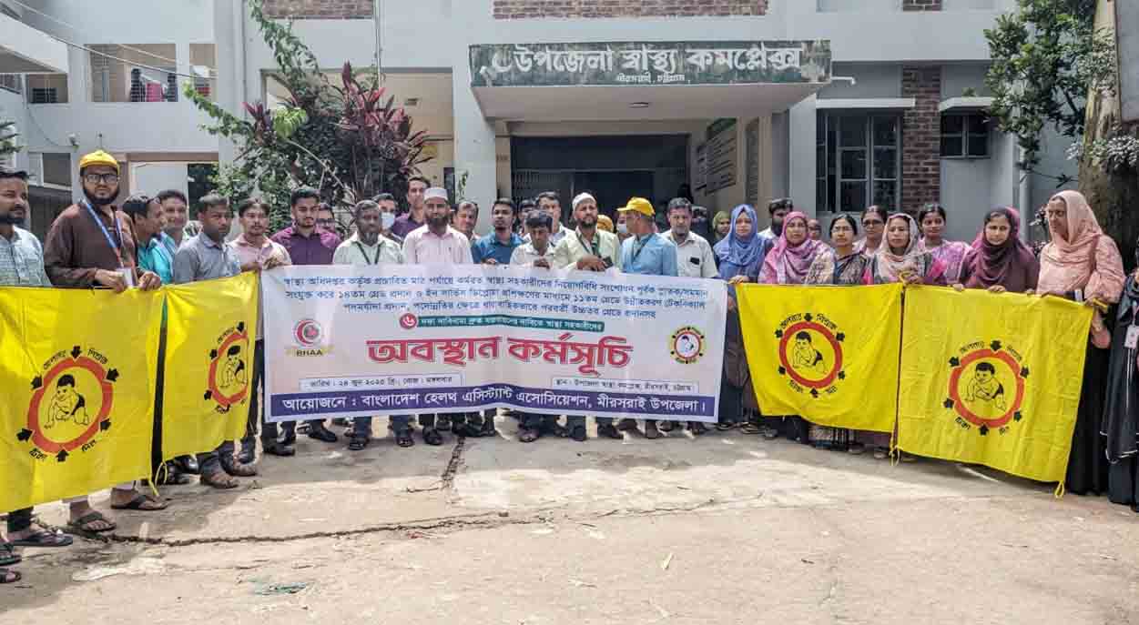 মিরসরাইয়ে স্বাস্থ্য সহকারীদের ৬ দফা দাবিতে অবস্থান কর্মসূচি