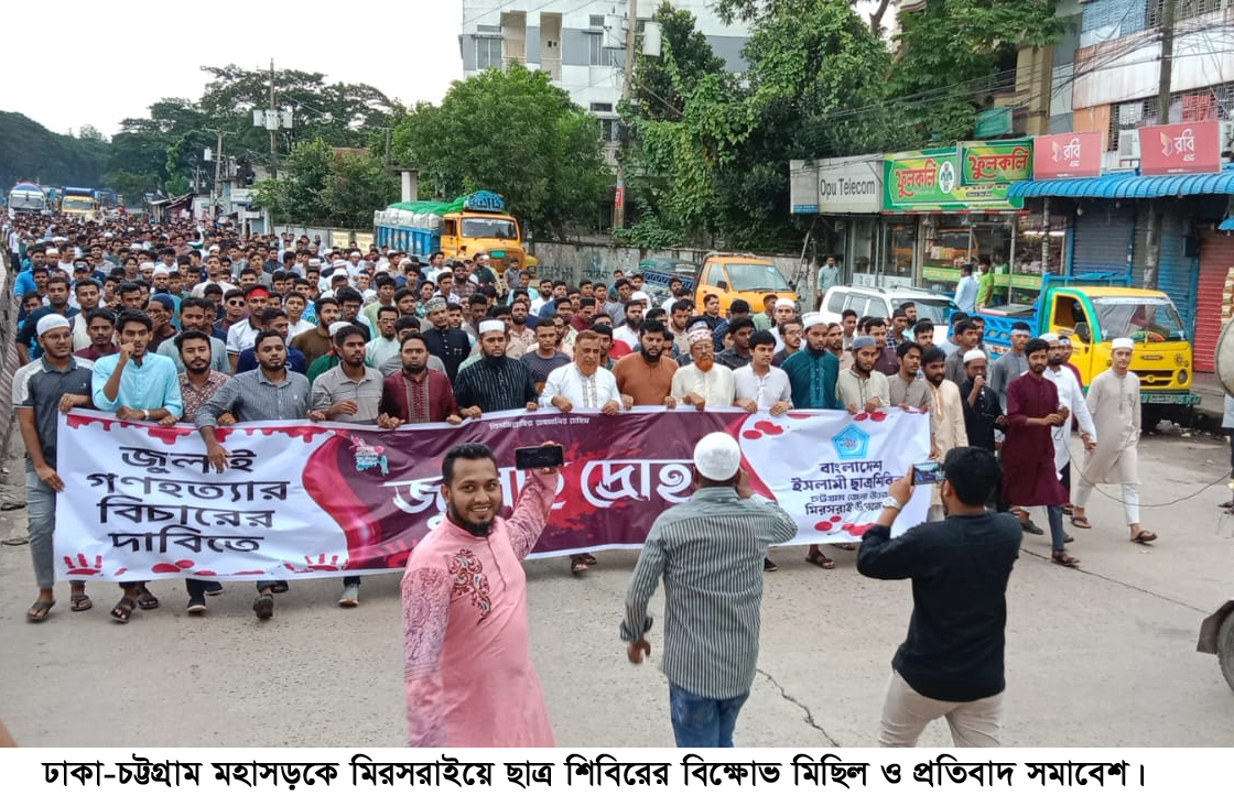মিরসরাইয়ে ছাত্রশিবিরের উদ্যোগে বিক্ষোভ মিছিল ও সমাবেশ 