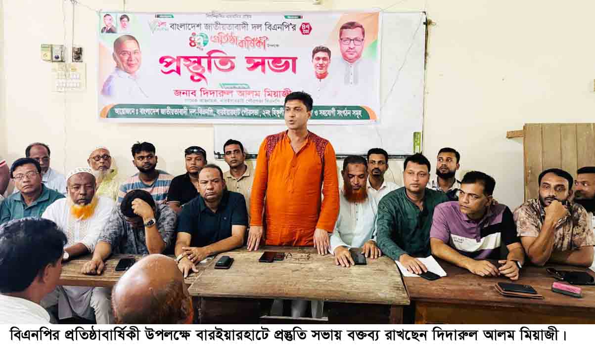  বিএনপির প্রতিষ্ঠাবার্ষিকী উপলক্ষে বারইয়ারহাটে প্রস্তুতি সভা
