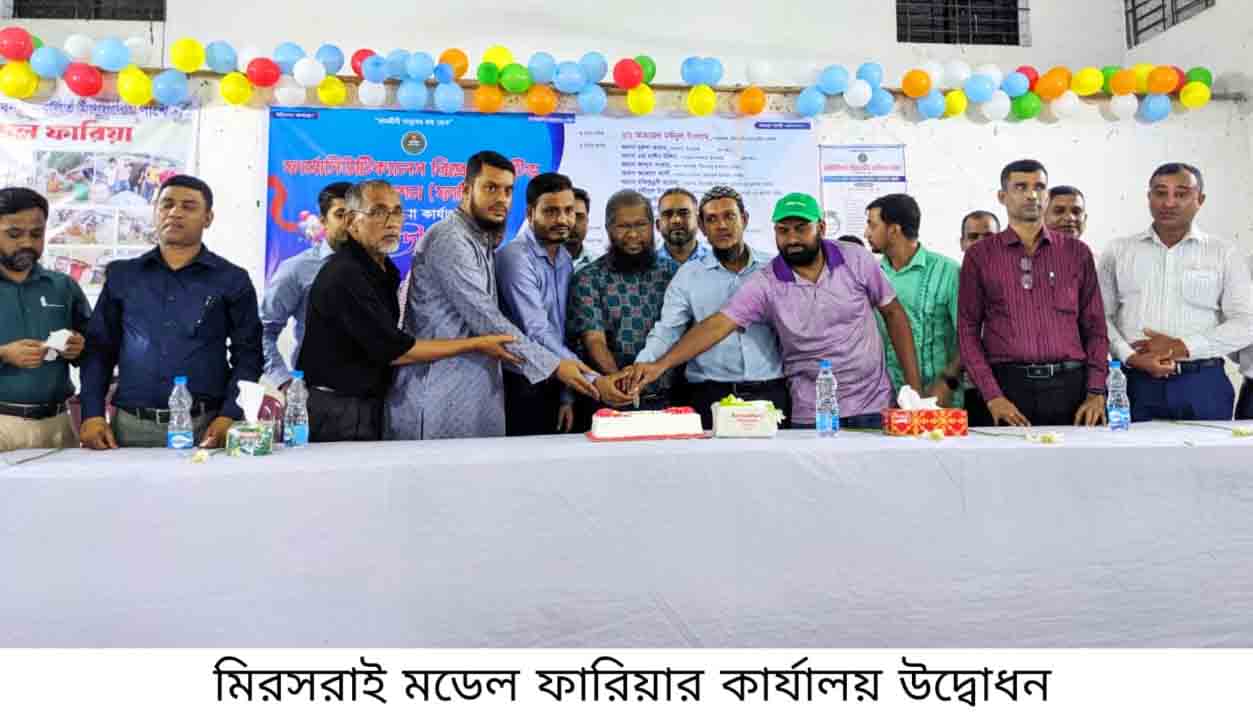 মিরসরাইয়ে মডেল ফারিয়ার কার্যালয় উদ্বোধন