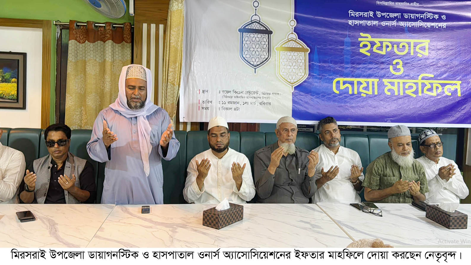 মিরসরাই উপজেলা ডায়াগনস্টিক ও হাসপাতাল  ওনার্স অ্যাসোসিয়েশনের ইফতার ও দোয়া মাহফিল