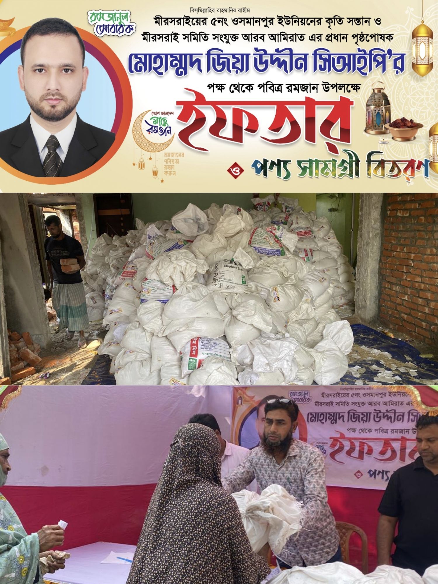 মিরসরাইয়ে মোহাম্মদ জিয়া উদ্দিন সিআইপি’র সৌজন্যে  ১ হাজার ব্যক্তির মাঝে ইফতার সামগ্রী বিতরণ 